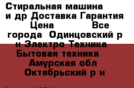 Стиральная машина Bochs и др.Доставка.Гарантия. › Цена ­ 6 000 - Все города, Одинцовский р-н Электро-Техника » Бытовая техника   . Амурская обл.,Октябрьский р-н